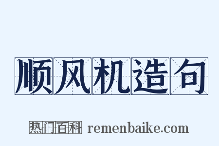 顺风机造句是什么意思的图片